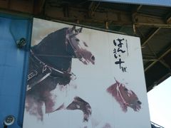 帯広競馬場(ばんえい十勝)