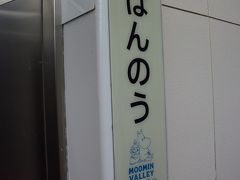 池袋から特急で約40分、飯能駅に到着。

駅名にムーミンがいました～。