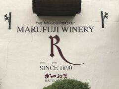 丸藤葡萄酒「ルバイヤート・ワイナリー」。勝沼町藤井，創業1890年。ここは７月７日に来たばかりですが，ワイナリー見学に参加するために再訪しました。