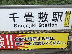 しばらくすると
「千畳敷に停まります。電車から降りていただけます」
と車内放送が。

私たちも降りる。