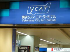 ◆旅行編
▽8月20日(火) 旅行1日目（那覇へ移動）
旅の起点はいつものようにYCAT（横浜シティ・エア・ターミナル）。
