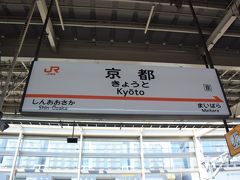 京料理とフレンチ割烹『龍のひげ』でのランチを満喫して、急いで京都駅に移動。

ランチ前までにお土産を調達していて正解でした。