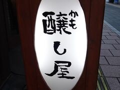 醸し屋さんへ・・人気の居酒屋さんらしいです。