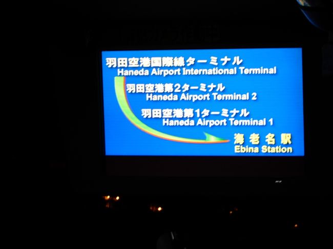 リムジンバス最終便に乗れた！