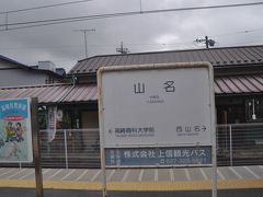 　山名駅停車です。