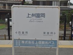 上州富岡駅