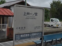 上州一ノ宮駅