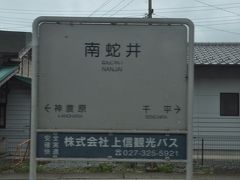 南蛇井駅