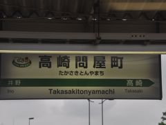 　高崎問屋町駅停車