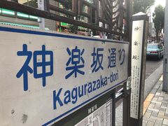 やってきました神楽坂！
神楽坂駅側より飯田橋駅側の方がが栄えています。
飯田橋側の神楽坂（神楽坂下）からスタート！