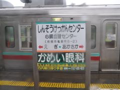 　心臓血管センター駅です。
　すごい駅名