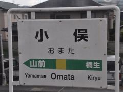 　栃木県に入って、小俣駅停車