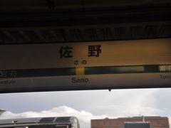 　佐野駅停車です。