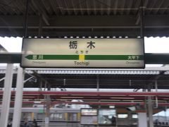 　栃木駅到着です。