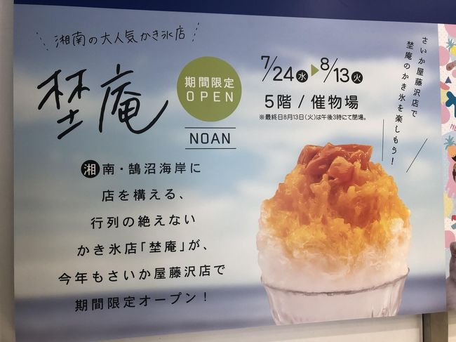 鵠沼海岸発のかき氷店 埜庵 食べログの全国かき氷ランキング2位に輝く湘南の有名店 藤沢駅前のさいか屋５階催事場にて 藤沢 江ノ島 神奈川県 の旅行記 ブログ By Antonioさん フォートラベル