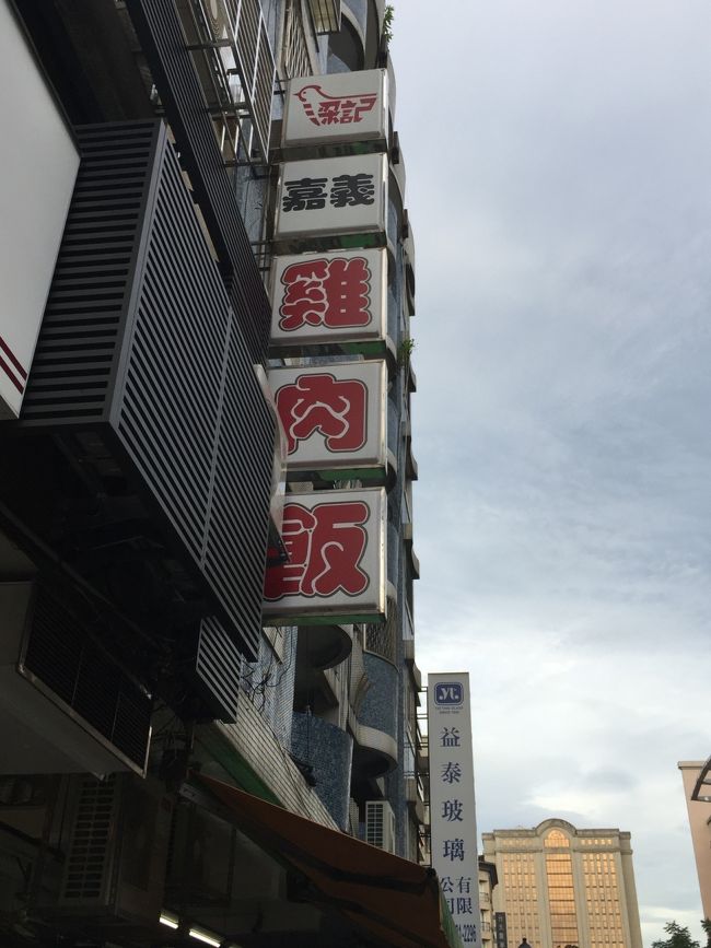 そしてラスト！松江南京まで行きます。<br />ずっと来たかった嘉義鶏肉飯さんです。やっと来れました。