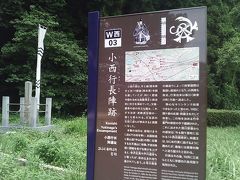 ２週間程前　西軍　小西行長陣跡