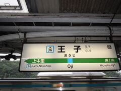 王子駅に着いたものの、遅れた場合にと調べていたローカル線の時間から、更に外れてしまい不安の出発になりました。