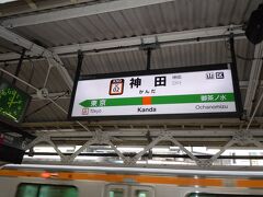 神田駅で乗換え下車だけど、次の列車時間が表示されていないって事はまだ先？
