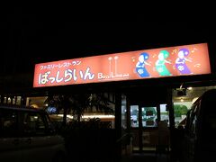 夜ご飯は、ばっしらいんへ。
宮古島のファミリーレストランです。