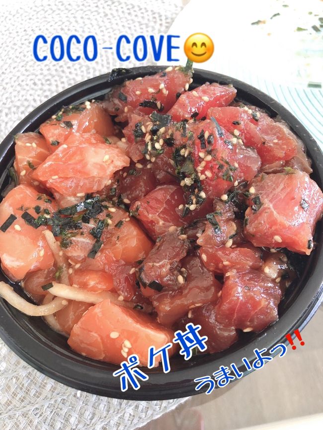 今日の夕飯は簡単に)^o^(<br /><br />coco-coveで人気のポケ丼買って、部屋に帰ってゆっくりいただきましょヽ(^o^)<br /><br />安い、美味い、ボリューム満点(^ ^)<br /><br />簡単に食事を済ませたい時はおススメです\( ˆoˆ )/