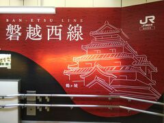 郡山で乗り換え。
乗り換え改札を抜け1番線へ向かうエスカレーターには鶴ヶ城のイラスト！
行かないけど（2回目）