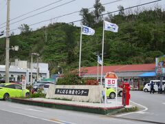 道の駅 許田
ホテルを出発して、1時間ちょっとで到着。
