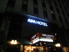 地下鉄で栄まで。。。

アパホテル栄をチョイス。
日曜日の夜は安くて、Wルーム　素泊り￥5,700（ポイント無し）でした。