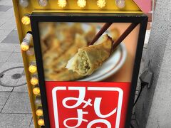 ランチは、北海道民に愛されている餃子チェーンの「みよしの」に行ってみました。

