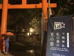 18:30から開催。京阪出町柳で降りて下鴨神社へ。
チケットはローソンで前もって購入。