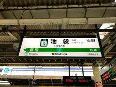 池袋駅に到着。池袋からは、西武池袋線で保谷まで帰りました。

お疲れ様でした。