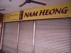 チャイナタウンに来たのは、ここで遅いランチを取ろうと思ったから。
でも、閉まっていた…定休日？と思って調べたら15時までの営業だったみたい。
残念。
Nam Heong（https://www.namheongchickenrice.com/ja/）ここのチキンライスを食べたかった！