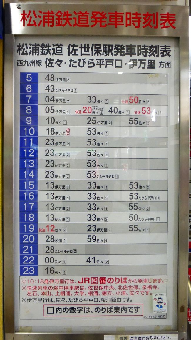 『ANAマイル取得目的、佐世保1泊2日の旅【松浦鉄道 佐世保~佐世保中央間乗車編】』佐世保(長崎県)の旅行記・ブログ by 想い出の箱さん【フォートラベル】 『ANAマイル取得目的、佐世保1泊2日の旅【松浦鉄道 佐世保~佐世保中央間乗車編】』佐世保(長崎県)の旅行記・ブログ by 想い出の箱さん【フォートラベル】
