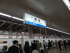 何とか指定席券と乗車券を購入し、いざ新幹線ホームへ。

実は東京から博多まで、東海道・山陽新幹線を乗りつくしたいとはずっと思っていたことなので、こうして急に実現するとは、飛行機が欠航になってくれたお陰です。