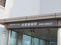 天空橋で京急から東京モノレールへ乗り換えて新整備場駅で降ります。

蒲田方面から来るとモノレールへの乗り換えはちょっと面倒。