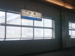 気が付くともう小松駅。

てか、
停車位置から駅の看板が全然見えないのです。
撮影したい時には既に通り過ぎてしまい、簡単に撮影できなかったのが残念。