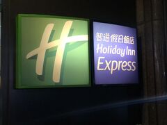 最初は桃園空港近くのIHG系列ホテル。最初から台北のホテルにしておけばよかったと軽く後悔。