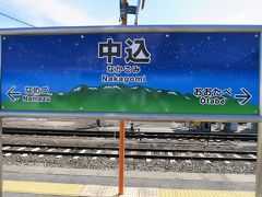 8:41　中込駅に着きました。（小諸駅から25分）
時間調整のため当駅で10分間停車します。
当駅からワンマン運転となります。