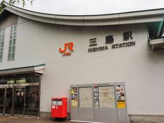 三島駅に着きました、初めて降りたつ駅です。
　