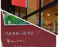 このお店フィーヌでジャムを購入。
こちらではジャムの試食は店員さんに声を掛けないと出てきません。
私的にはこちらの試食システムの方が好感がもてます。
まだ、8月なので
9月入荷のナガノ・パープルのジャムは買えません。
う~残念です。