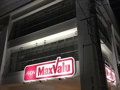 ホテルの近くの
マックスバリュ松山店