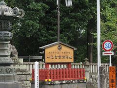 初めに、上州一之宮貫前神社に行きました。