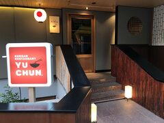 東京・六本木【YU CHUN.】

2019年1月18日にオープンした【焼肉 冷麺 ユッチャン。】六本木の
写真。

こちらのお店はオープンした際に行きました。2度目の訪問です。
ご存知の通り、ハワイで人気になったくず冷麺のお店です。
現地も昔行きました。

六本木店の場所はミシュラン三ツ星の日本料理【龍吟】の跡地です。
（ミッドタウン日比谷に移転しました。）

＜営業時間＞
17:00～24:00（L.O. 23:00）

https://yuchuntokyo.com/