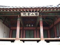 陶山書院[ドサンソウォン] (Dosan Confucian School)。韓国の1000ウォン札のデザインの儒学教育施設。扁額は朝鮮中期の名筆家である韓石峯が書いたもの。学校と言っても、畳はなく、壁も無かったのだろう。いろいろ考えさせられた。