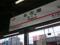 あっという間の１時間半で名古屋駅に到着。

これから名古屋での定宿がある金山駅を目指します。