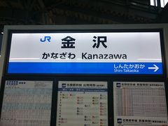 ようやく金沢駅に到着しました。
（写真は翌日に新幹線ホームにて撮影）