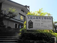 久能山東照宮博物館