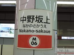 新宿から西へ2駅、中野坂上駅に到着。

中野坂上駅は丸ノ内線の本線と支線の分岐駅です。