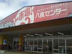 八食センター

八戸のうまいもんがみんな揃う市場です！