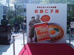 カップヌードルミュージアム大阪池田では、朝ドラ「まんぷく」効果で、安藤仁子展が行われていた。